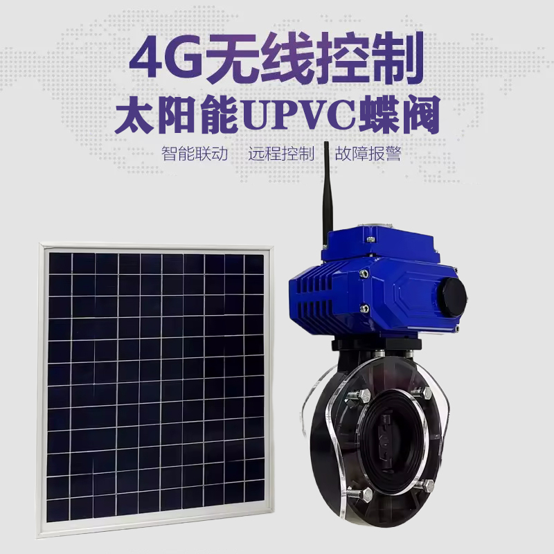 西工皓久 无线太阳能远程控制蝶阀 光伏板发电 精准控制 开关迅速 农田灌溉
